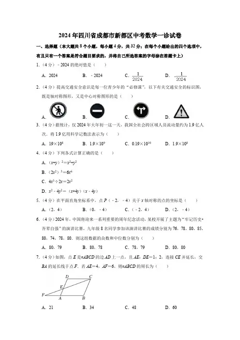 2024年四川省成都市新都区中考数学一诊试卷(含解析)