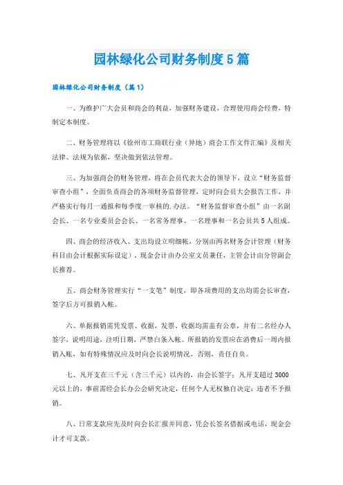 园林绿化公司财务制度5篇