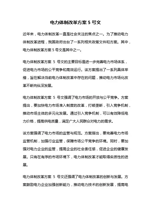 电力体制改革方案5号文