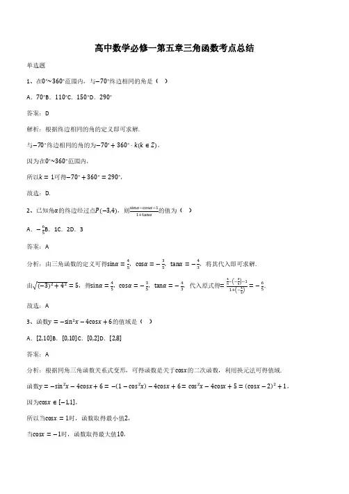 高中数学必修一第五章三角函数考点总结(带答案)