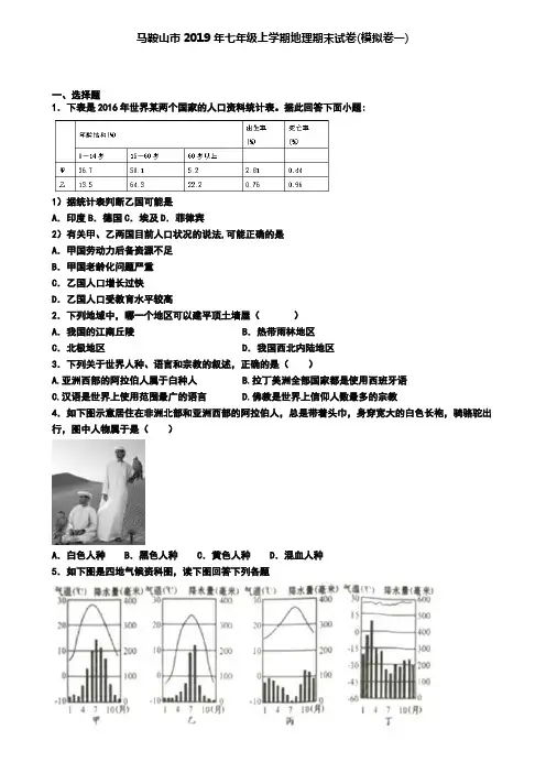 马鞍山市2019年七年级上学期地理期末试卷(模拟卷一)