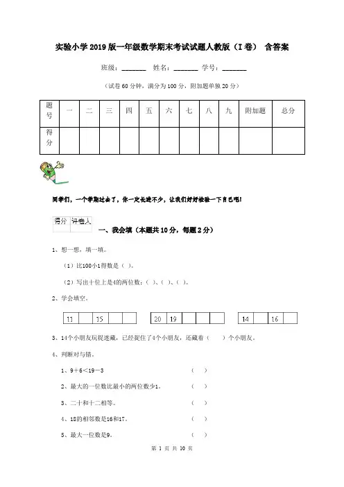 实验小学2019版一年级数学期末考试试题人教版(I卷) 含答案