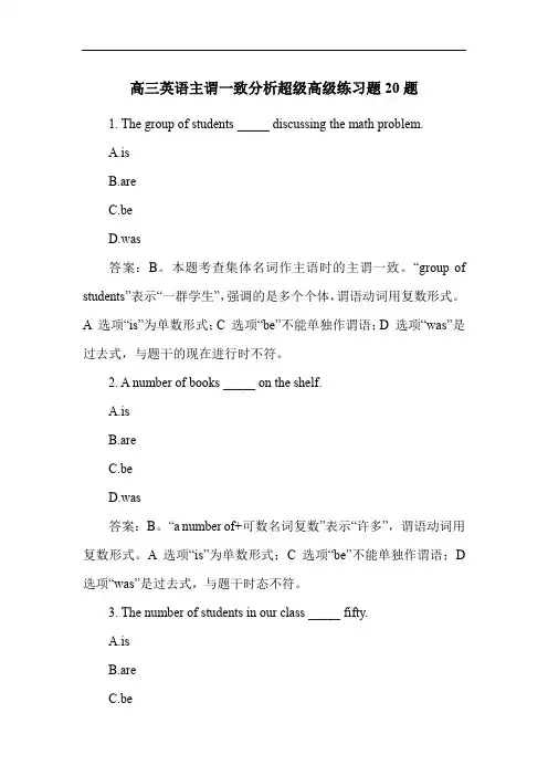 高三英语主谓一致分析超级高级练习题20题