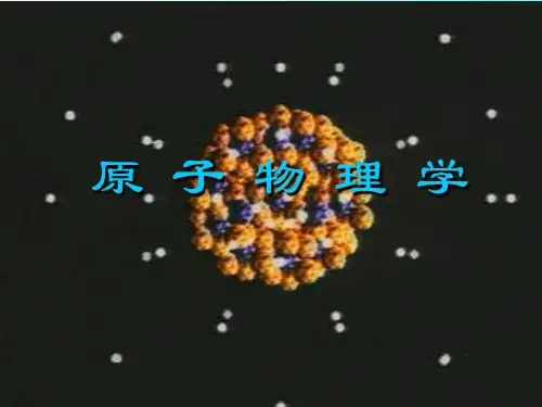 原子物理 绪论
