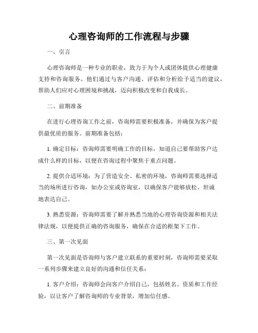 心理咨询师的工作流程与步骤