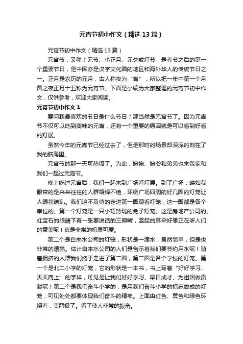 元宵节初中作文（精选13篇）