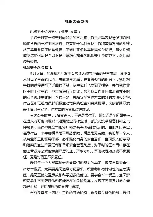 轧钢安全总结范文（通用10篇）