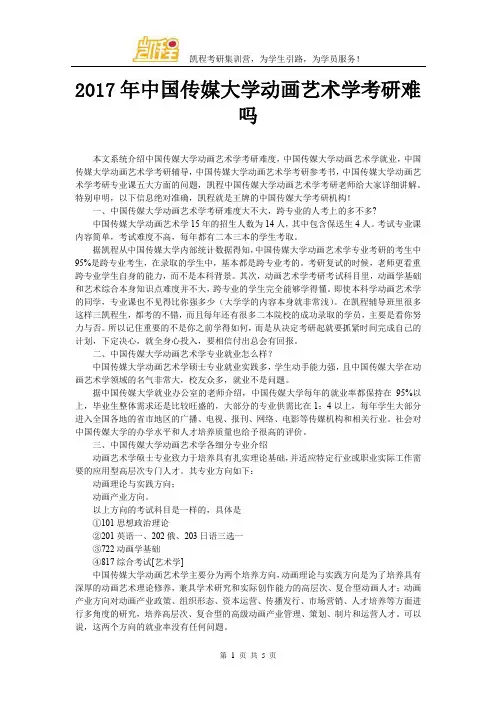 2017年中国传媒大学动画艺术学考研难吗