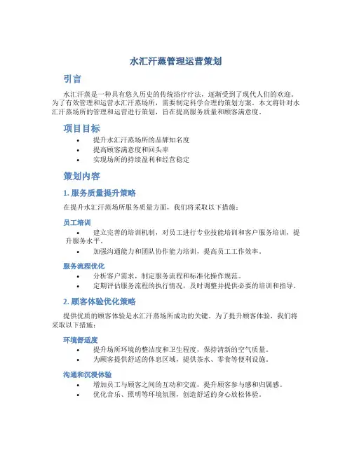 水汇汗蒸管理运营策划