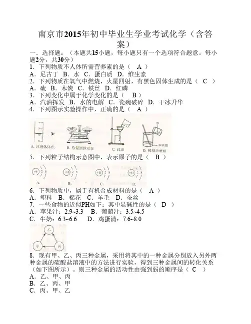 2015年江苏省南京市初中毕业生学业考试化学试题