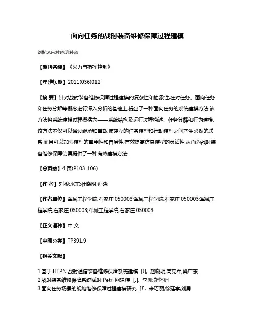 面向任务的战时装备维修保障过程建模