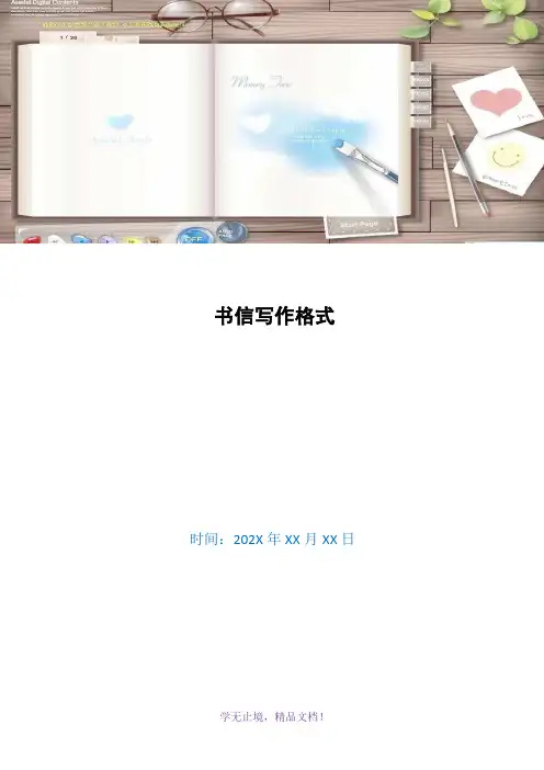 书信写作格式(WORD版)