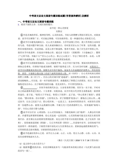 中考语文议论文阅读专题训练试题(有答案和解析)及解析