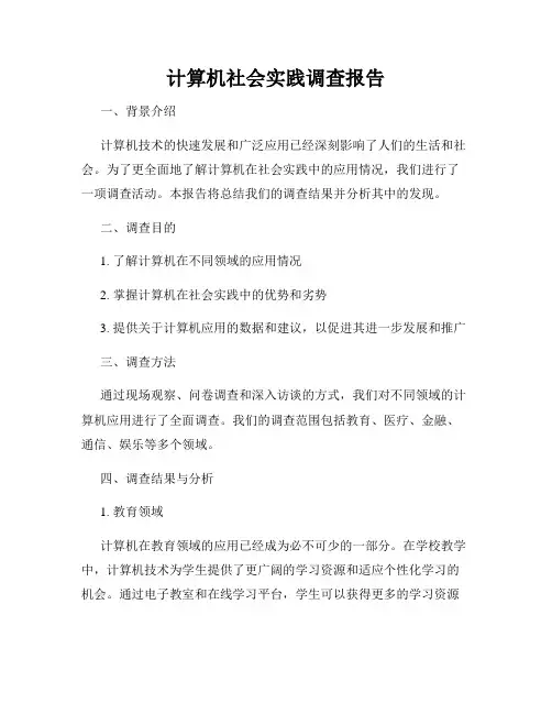 计算机社会实践调查报告