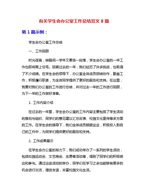 有关学生会办公室工作总结范文8篇