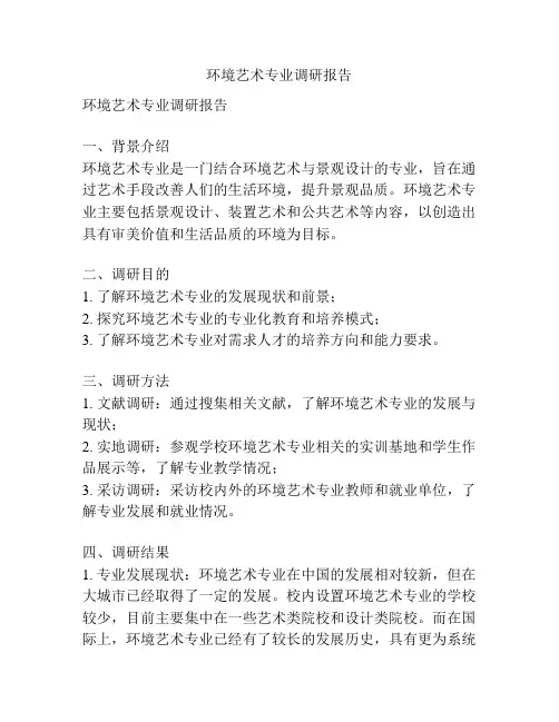 环境艺术专业调研报告