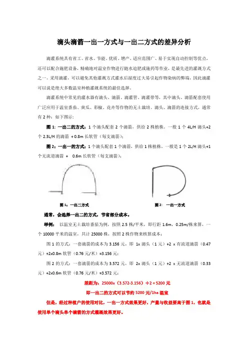 滴头滴箭一出一方式与一出二方式的差异分析