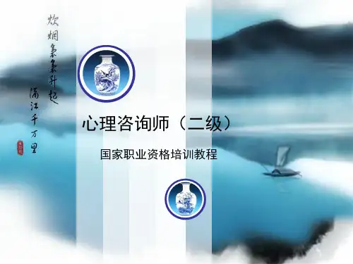 心理咨询师二级国家职业资格培训教程