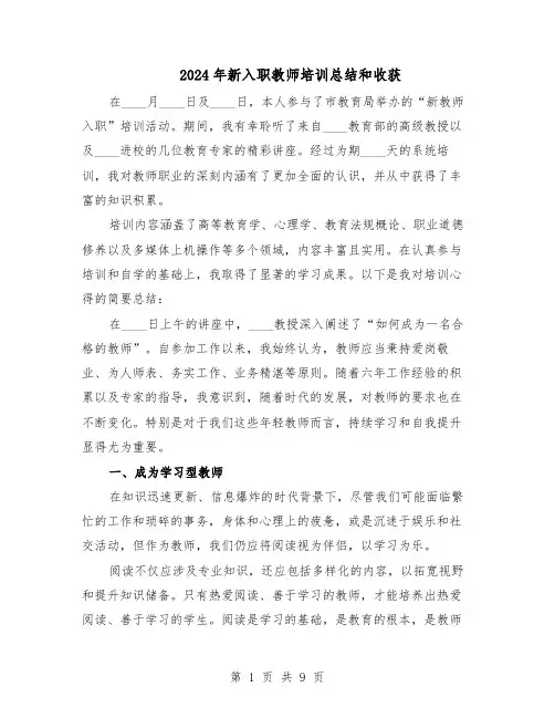 2024年新入职教师培训总结和收获（5篇）