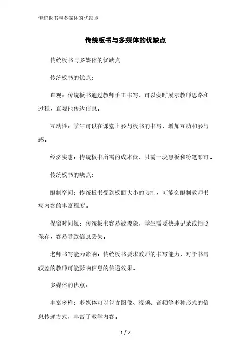 传统板书与多媒体的优缺点精简版范文