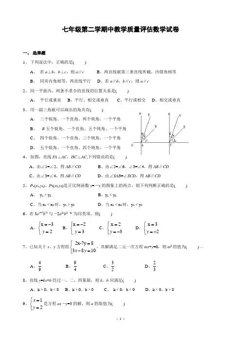 七年级第二学期期中教学质量评估数学试题A卷(含答案)