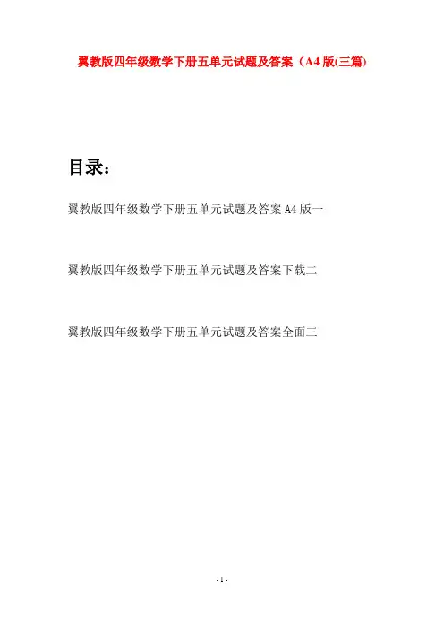 翼教版四年级数学下册五单元试题及答案A4版(三篇)