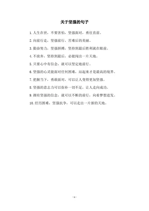 关于坚强的句子