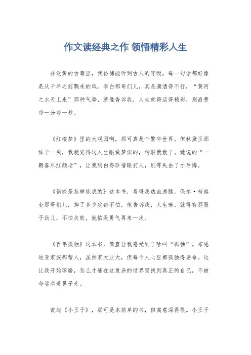 作文读经典之作 领悟精彩人生