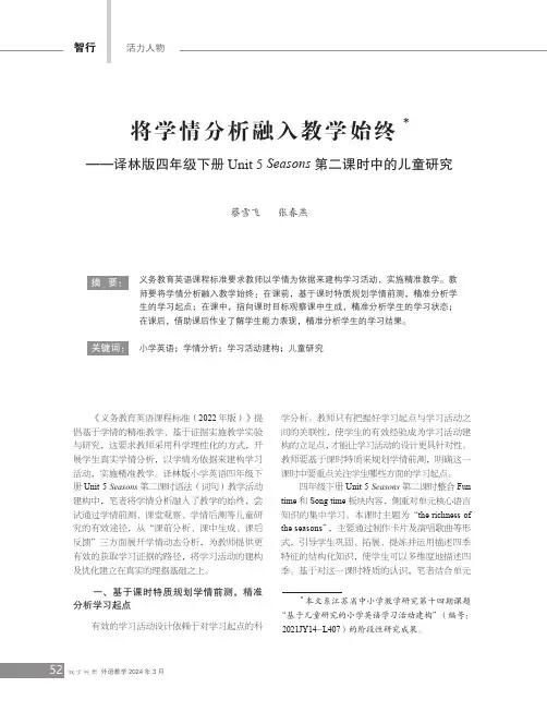 将学情分析融入教学始终——译林版四年级下册Unit_5_Seasons_第二课时中的儿童研究