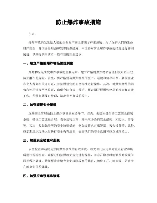 防止爆炸事故措施