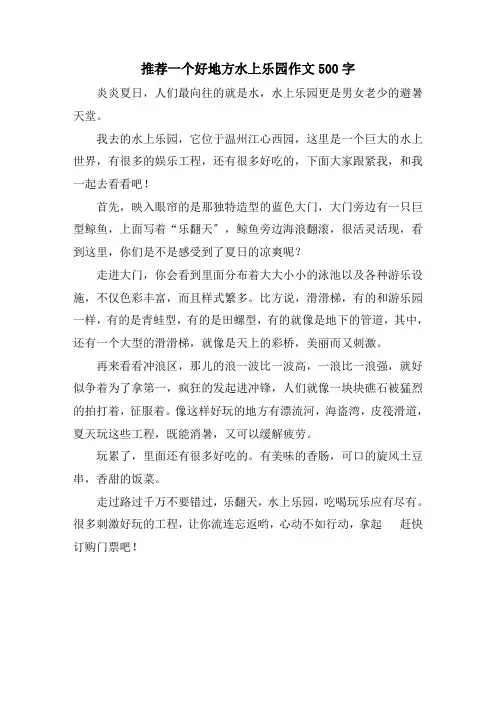推荐一个好地方水上乐园作文500字精选