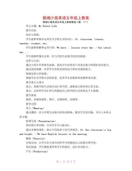新湘少版英语五年级上教案2篇