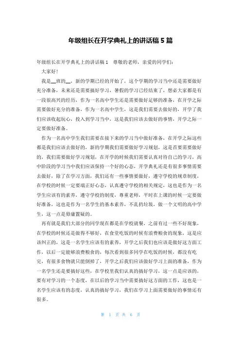 年级组长在开学典礼上的讲话稿5篇