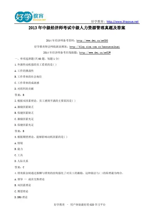 2013年中级经济师考试中级人力资源管理真题及答案