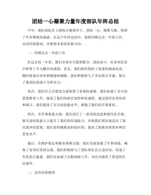 团结一心凝聚力量年度部队年终总结