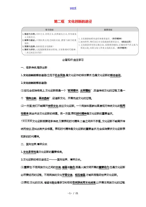 2021_2022学年高中政治第二单元文化传承与创新第五课第二框文化创新的途径学案新人教版必修3