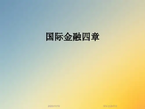 国际金融四章