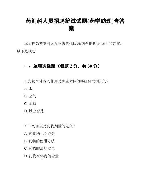药剂科人员招聘笔试试题(药学助理)含答案