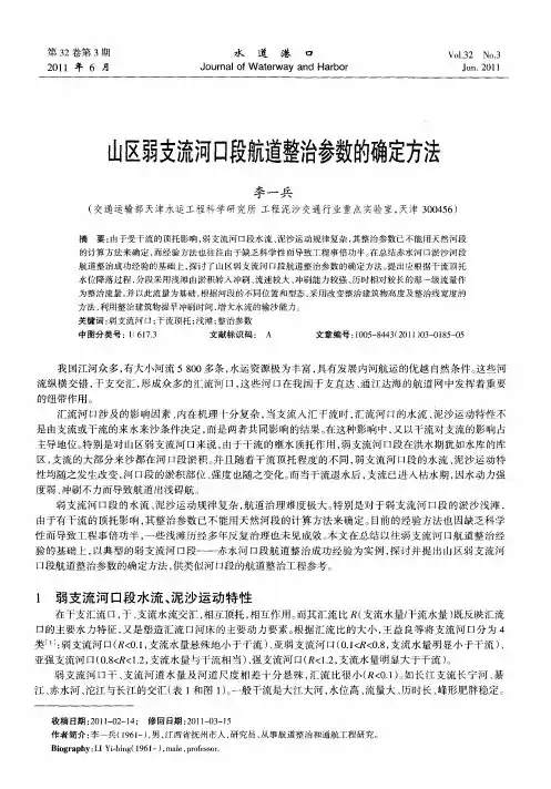 山区弱支流河口段航道整治参数的确定方法