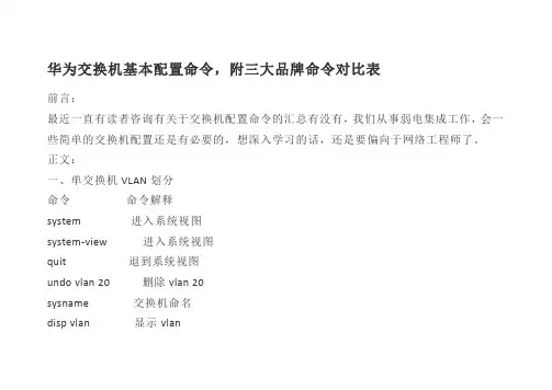 华为交换机基本配置命令,附三大品牌命令对比表