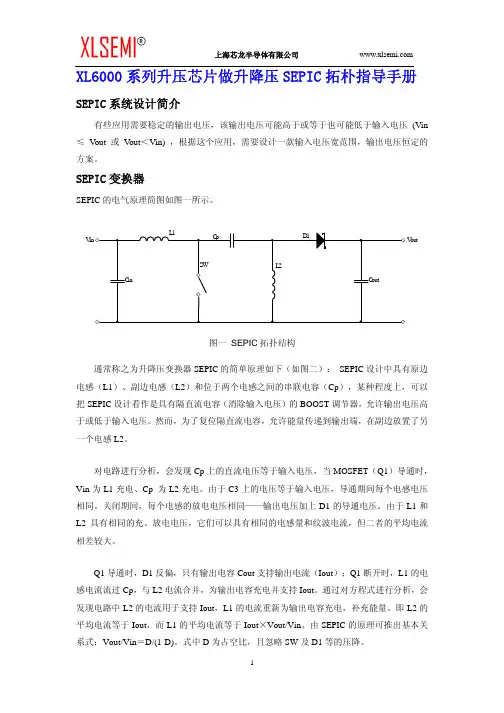 上海芯龙半导体 XL6000 系列升压芯片做升降压 SEPIC 拓朴说明书