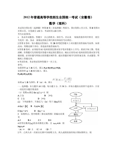 2012年高考试题——数学理(安徽卷)word版无答