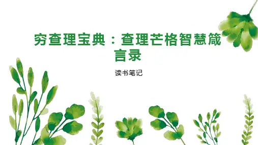 穷查理宝典：查理芒格智慧箴言录