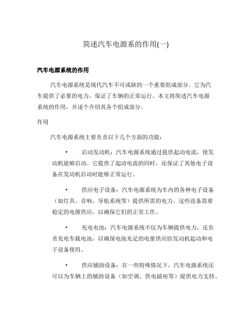 简述汽车电源系的作用(一)