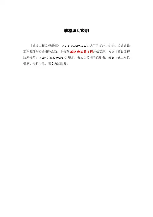 建设工程监理规范GBT50319-2013表格(规范新表)