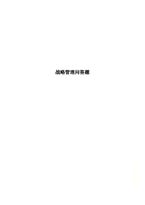 战略管理问答题