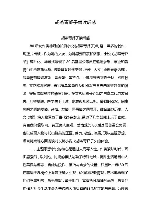 胡燕青虾子香读后感