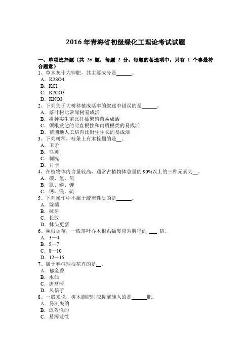 2016年青海省初级绿化工理论考试试题