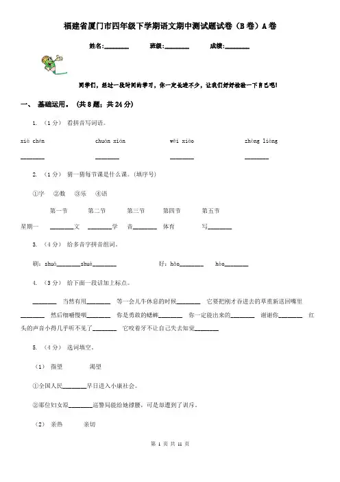 福建省厦门市四年级下学期语文期中测试题试卷(B卷)A卷