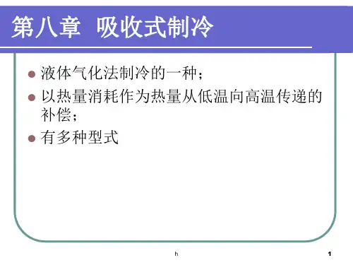 《吸收式制冷》PPT课件